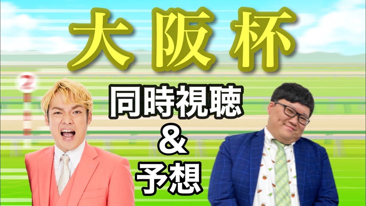 【競馬】ウマ娘ファン的2023大阪杯(GⅠ)同時視聴&予想