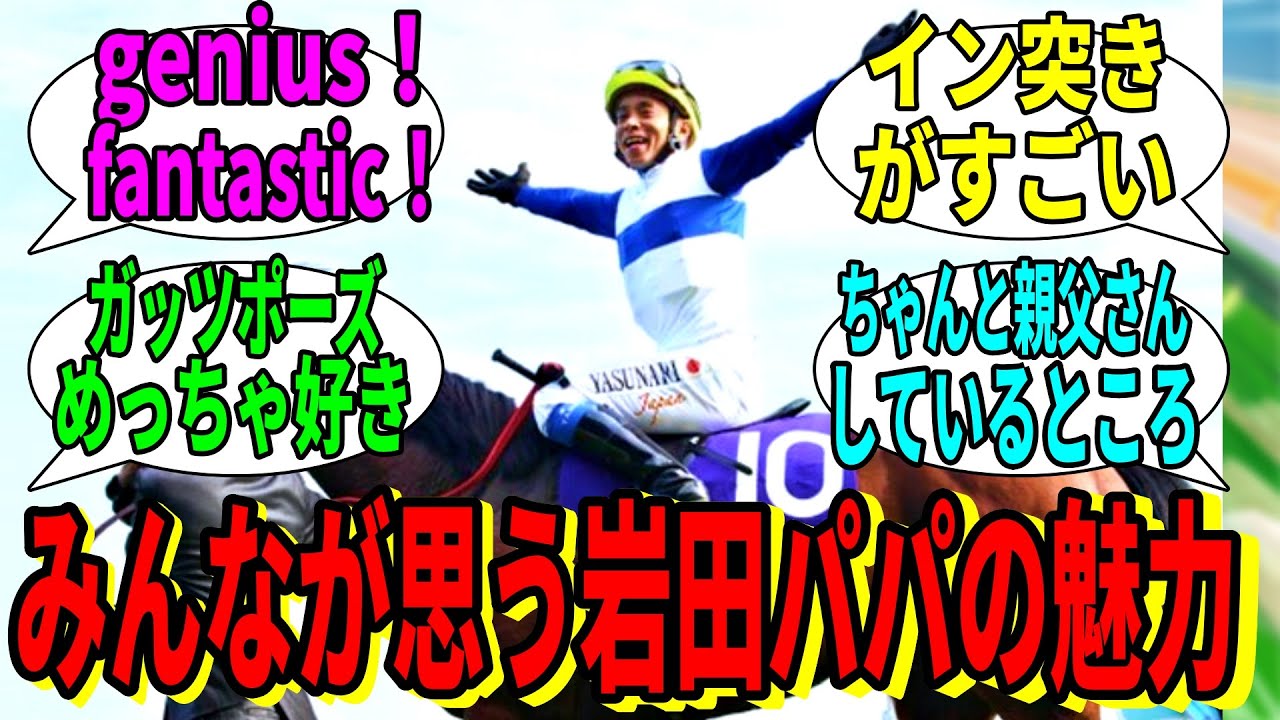 【競馬の反応集】「岩田父の良さを語っていけ」に対する視聴者の反応集