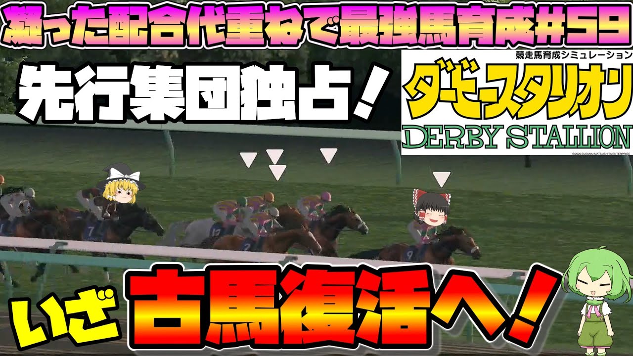 ダビスタswitch版【海外種牡馬で金満凝ったループで最強馬育成＃59】二、三歳馬に負けてられないぞっ！！