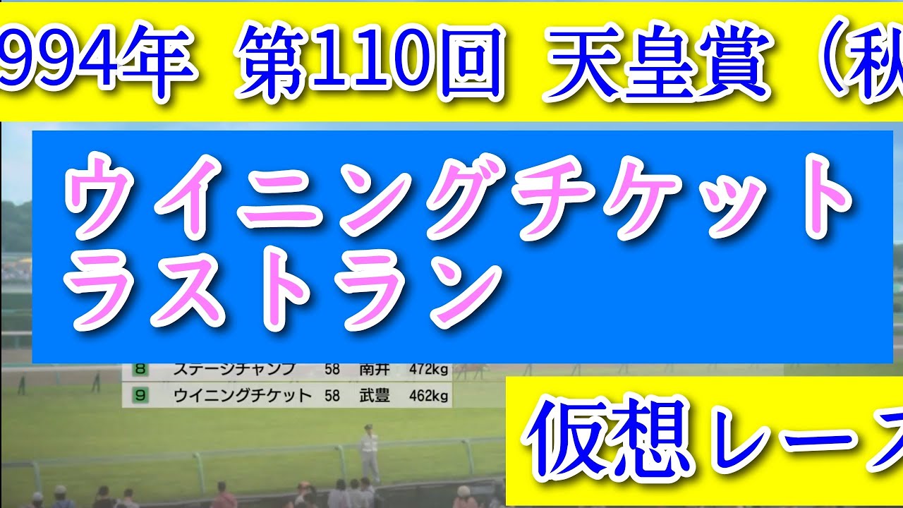 1994年 第110回 天皇賞（秋） ウィニングチケット ラストラン 仮想レース コーエーテクモゲームス ウイニングポスト9 2022