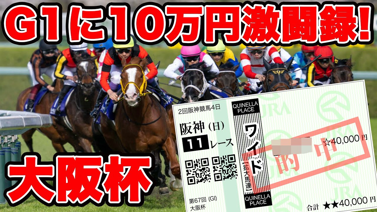 【競馬に魂込めた大勝負】奇跡はあるのか！？総額40万円以上を使った勝負の結末は・・・【ギャン中】【Horse Racing】#競馬 #大勝負 #大阪杯