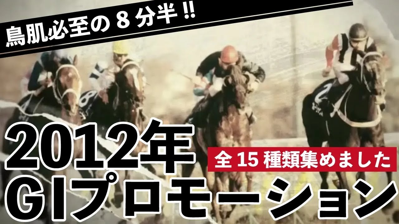 鳥肌もののカッコよさ！！2012年ＪＲＡのＧⅠプロモーション(CM)「THE WINNER」全15種類集めました！ @Go Keiba