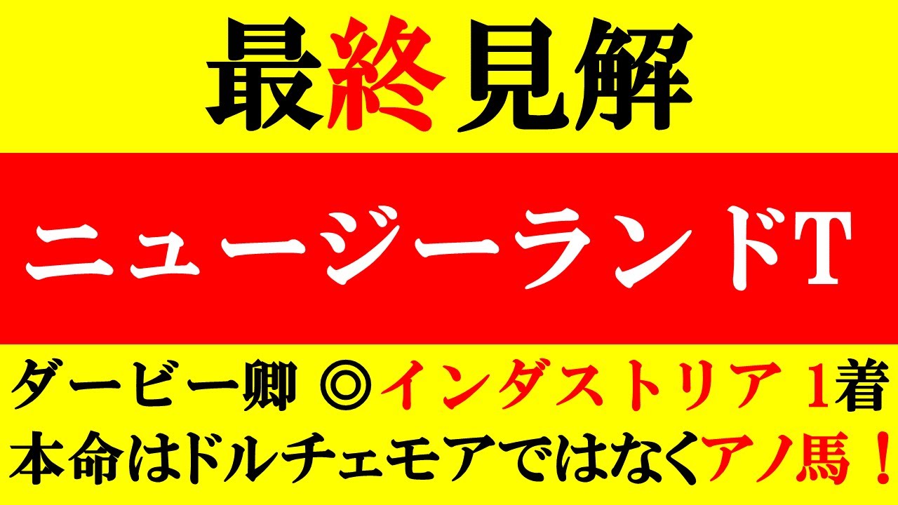 【ニュージーランドトロフィー 最終見解 2023】ダービー卿CT◎インダストリア1着！本命はドルチェモアではなくアノ馬だ！