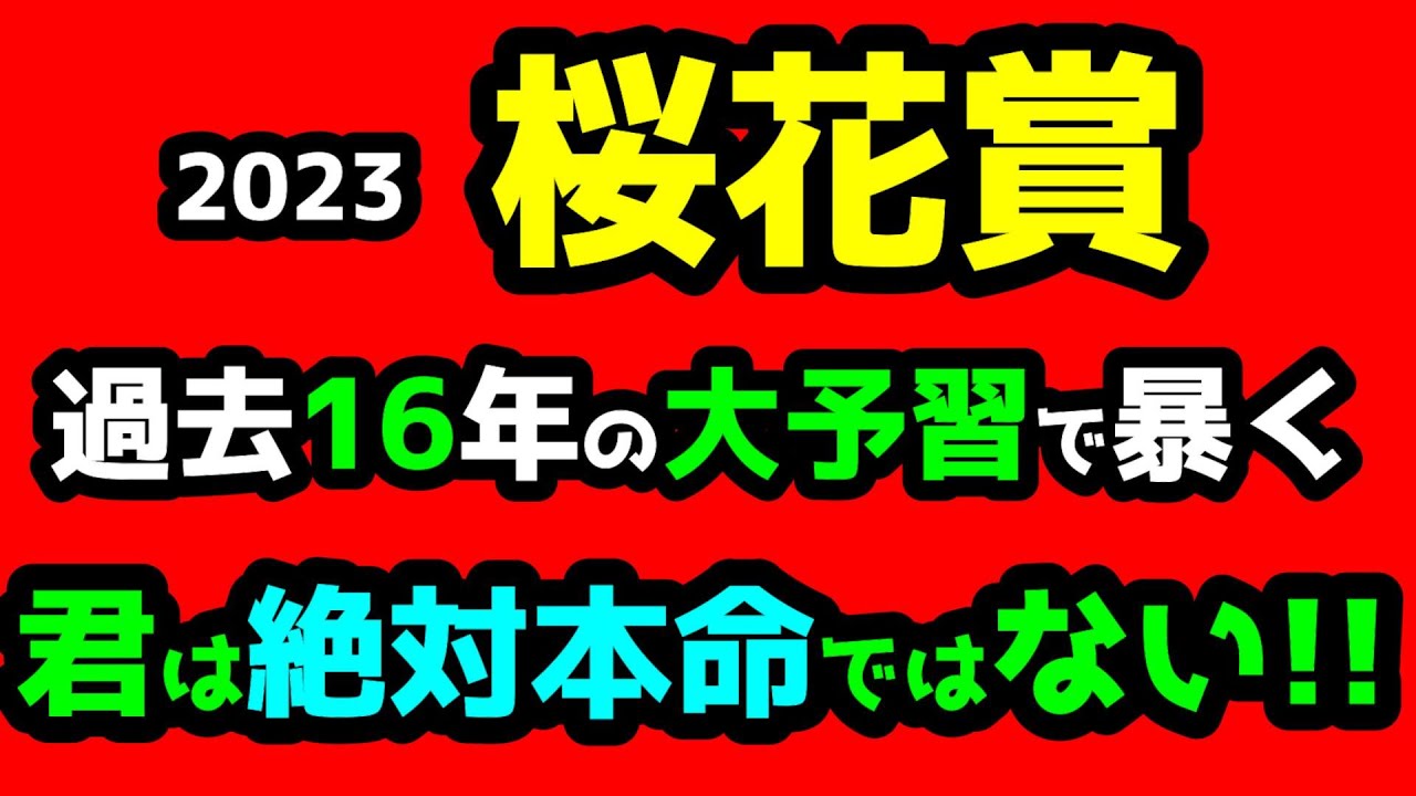【競馬予想TV】 過去16年の大予習で暴く!!　君は絶対本命ではない!!【2023桜花賞】