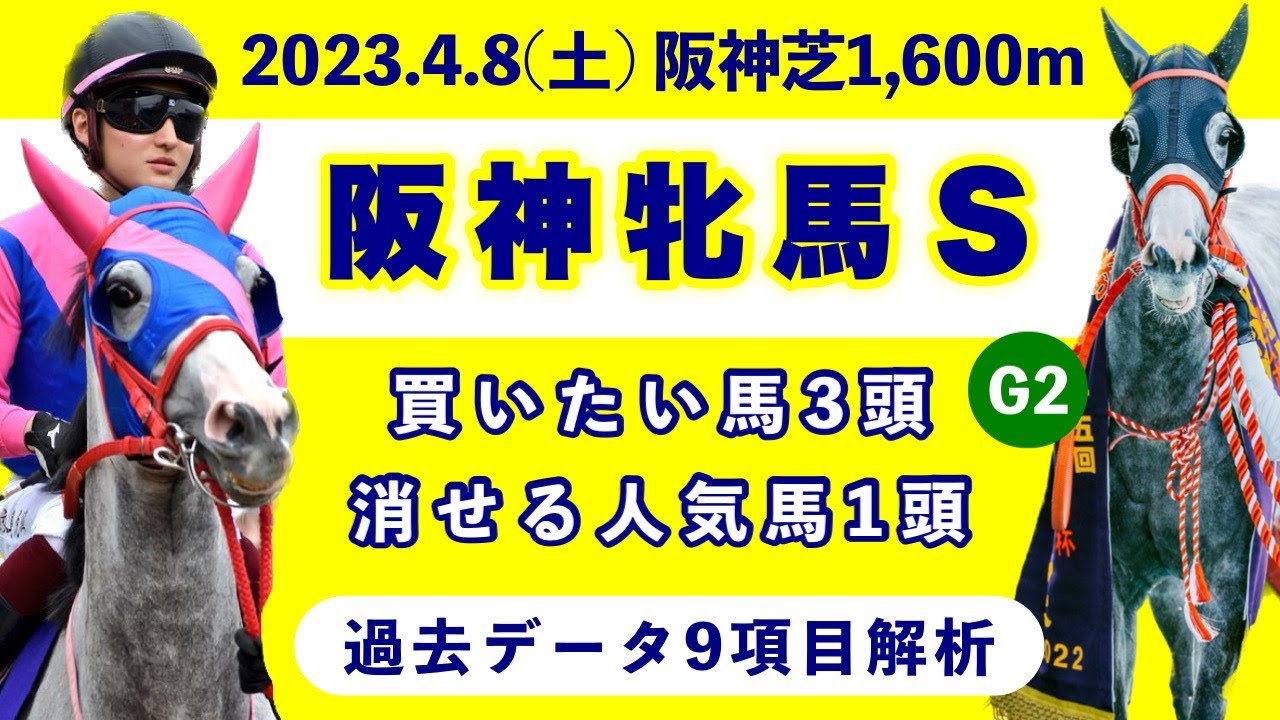 【阪神牝馬ステークス2023】過去データ9項目解析!!買いたい馬3頭と消せる人気馬1頭について(競馬予想)