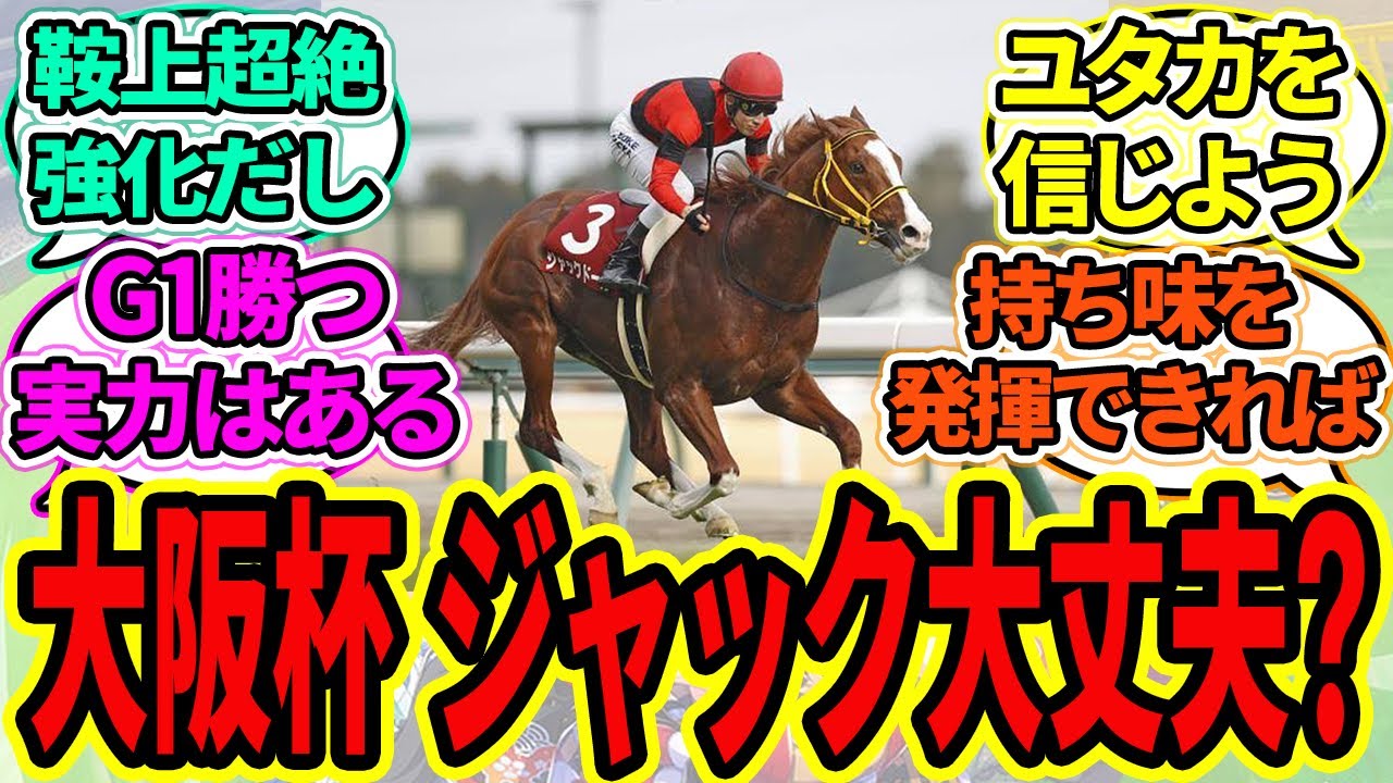 『大阪杯、ジャックドールは大丈夫なのだろうか？』に対するみんなの反応【ウマ娘プリティーダービー 競馬の反応集】