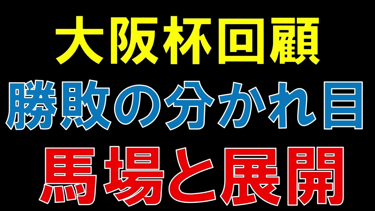 大阪杯 回顧  2023　ジャックドール優勝 勝敗の分かれ目は武豊の絶妙なペース配分と馬場傾向