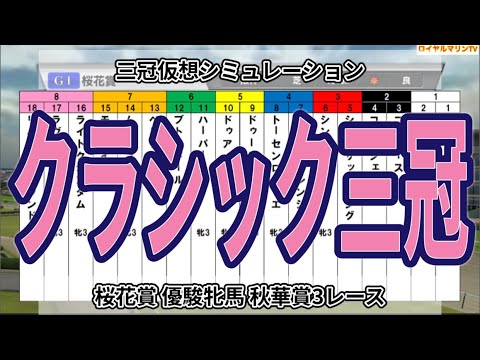 【三冠仮想シミュレーション】【桜花賞2023】【優駿牝馬2023】【秋華賞2023】ウイポ枠確定前シミュレーション リバティアイランド ライトクオンタム ハーパー ドゥアイズ ラヴェル #1927