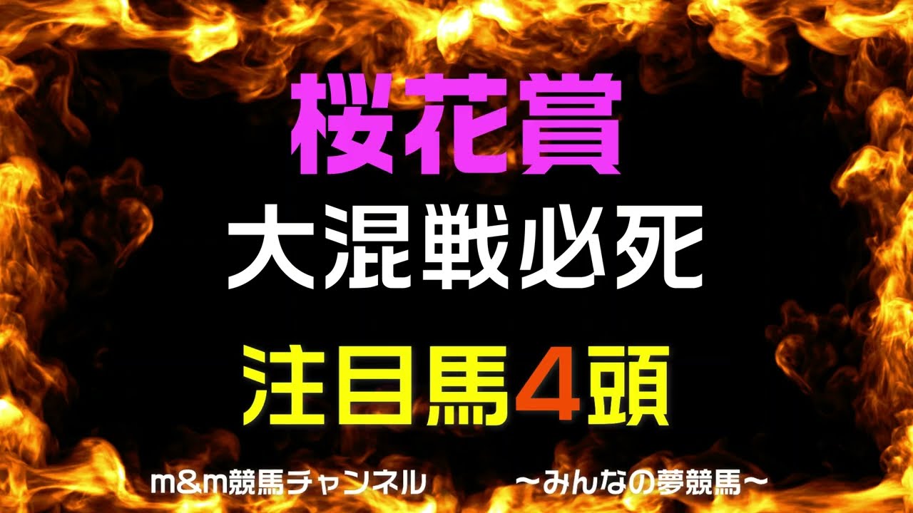 桜花賞2023予想　注目馬4頭紹介　大混戦模様