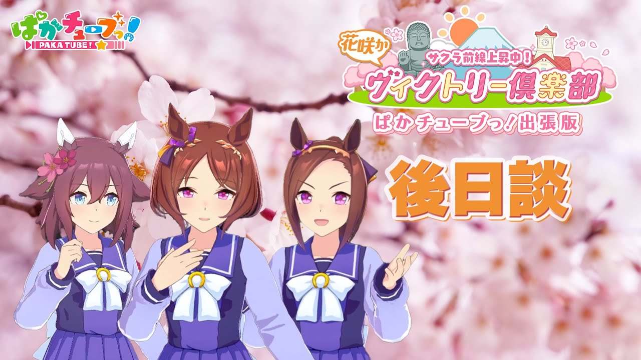 「旅の終わりは温泉回」【サクラ前線上昇中！花咲かヴィクトリー倶楽部　ぱかチューブっ！出張版】