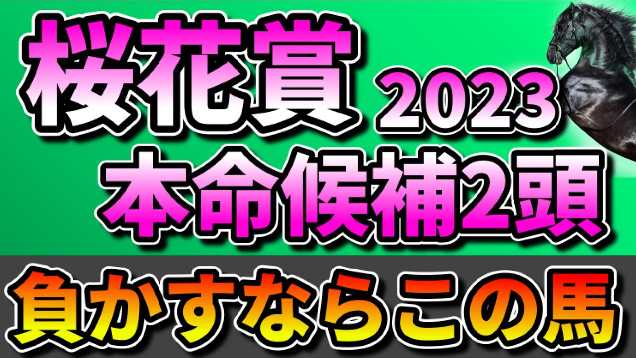 【桜花賞2023◎本命候補2頭】リバティアイランドを負かすならこの馬‼️
