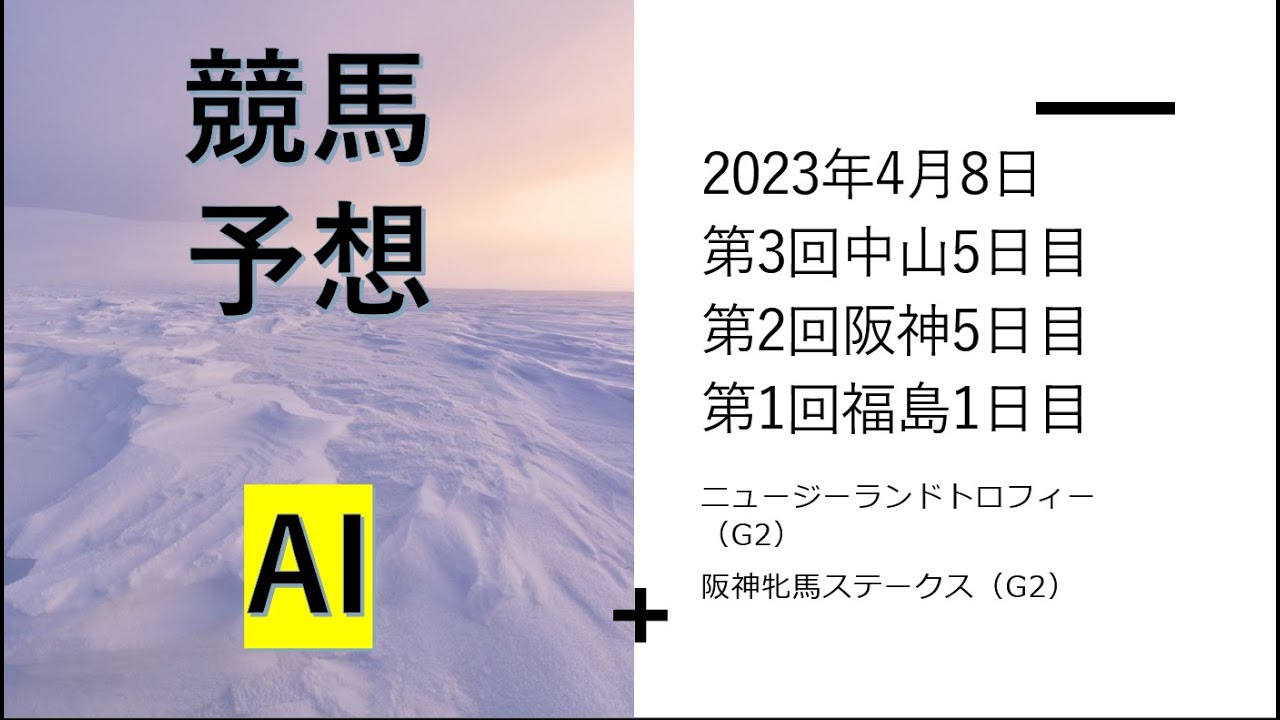 【ゆっくり競馬予想】2023年4月8日 ■ニュージーランドトロフィー、阪神牝馬ステークス、吾妻富士ステークス