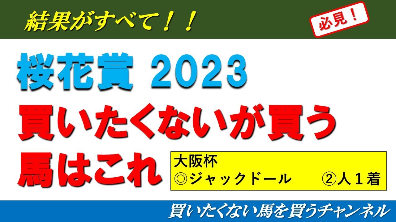 【桜花賞2023】買いたくない馬を買うチャンネル