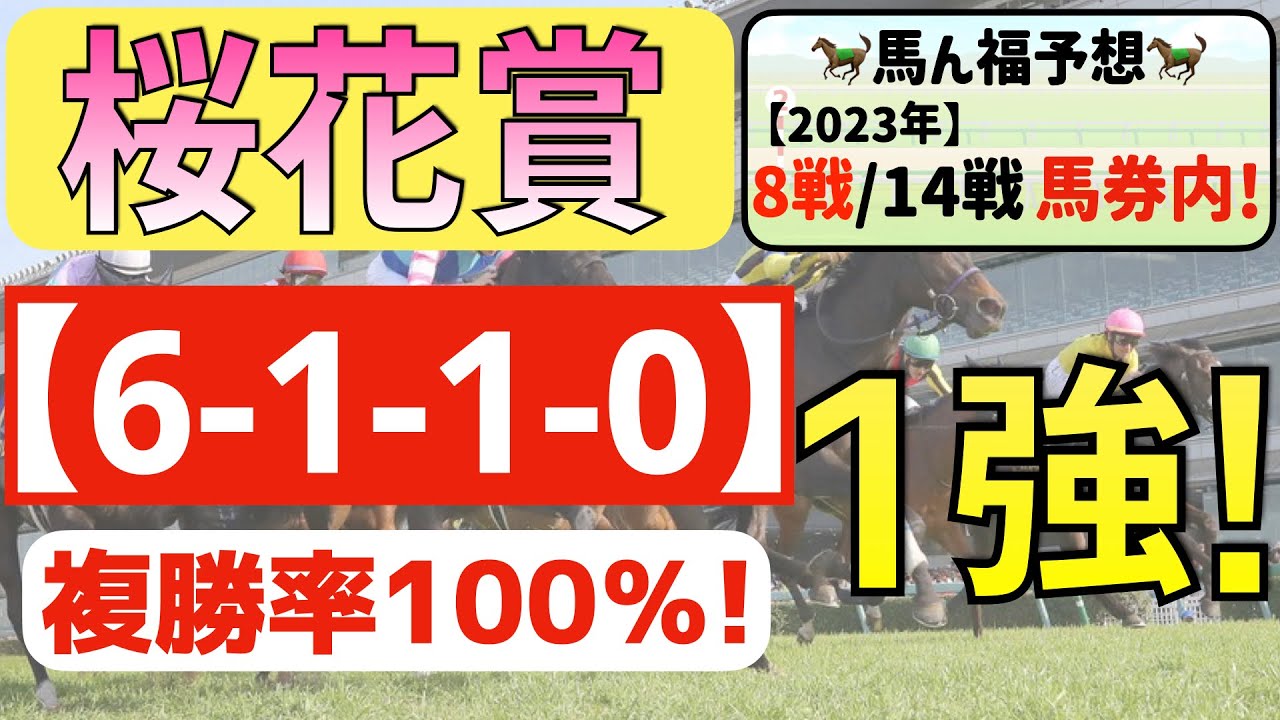 【桜花賞2023】最適1強「6-1-1-0」複勝率100％！軸確定の激アツデータ発見！