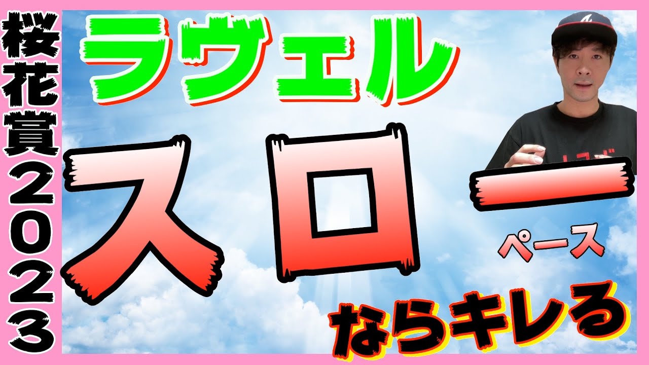 【桜花賞2023】ラヴェルはスローならキレる！？リバティアイランドを負かした馬！【競馬予想】