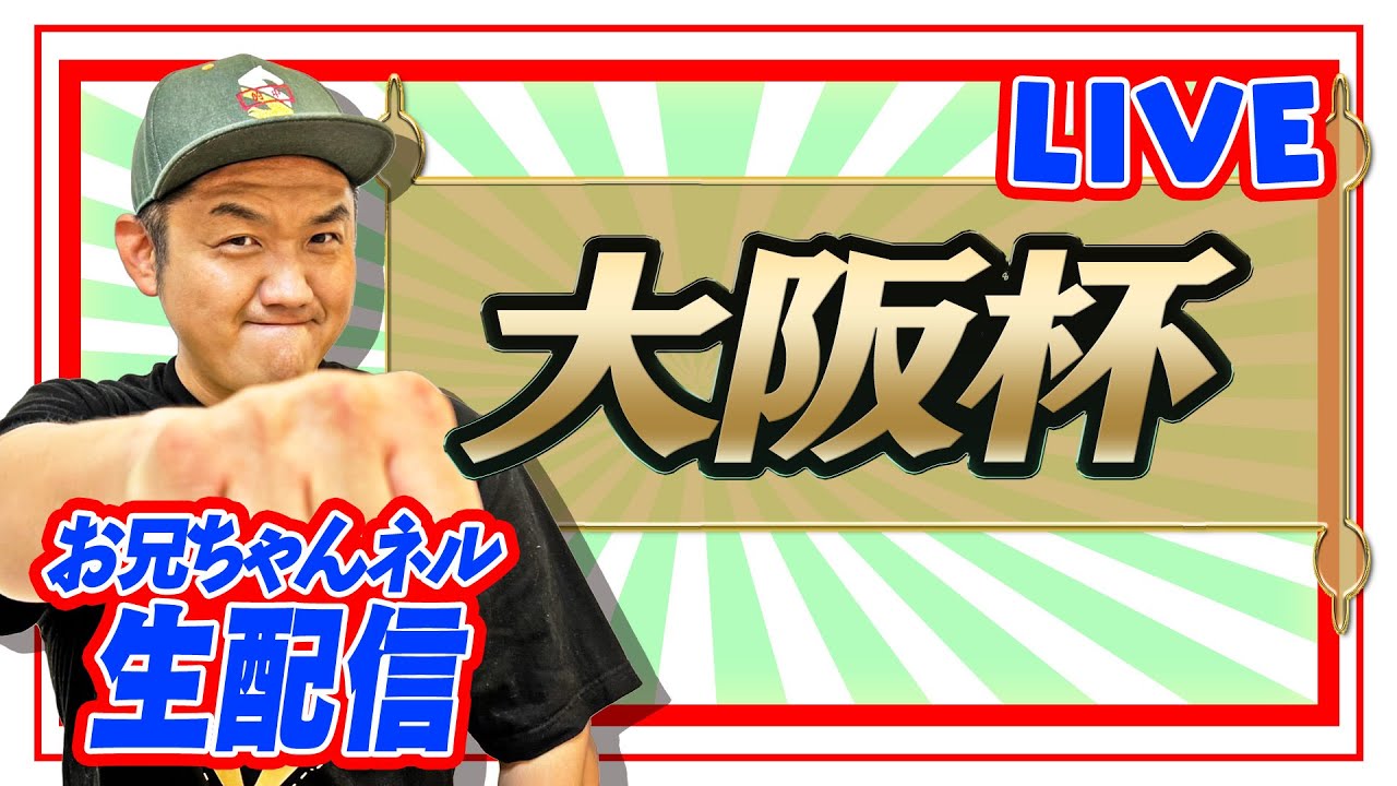 【競馬】大阪杯  2023 お兄ちゃんネル 予想 生配信！！【 競馬予想 】