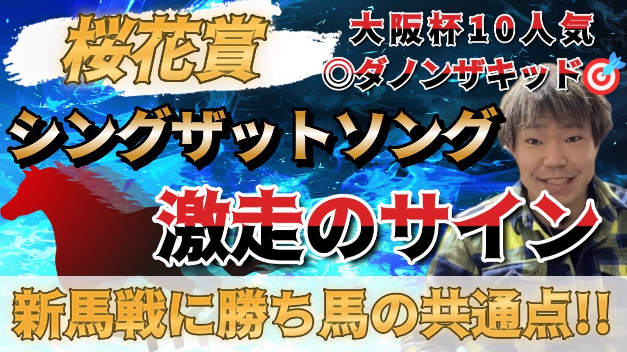 桜花賞2023【予想】シングザットソングを買う方に朗報です！前回◎10人気3着🎯に続け！！過去の好走馬と共通する8つのサイン！！リバティアイランドに挑戦状を叩きつける