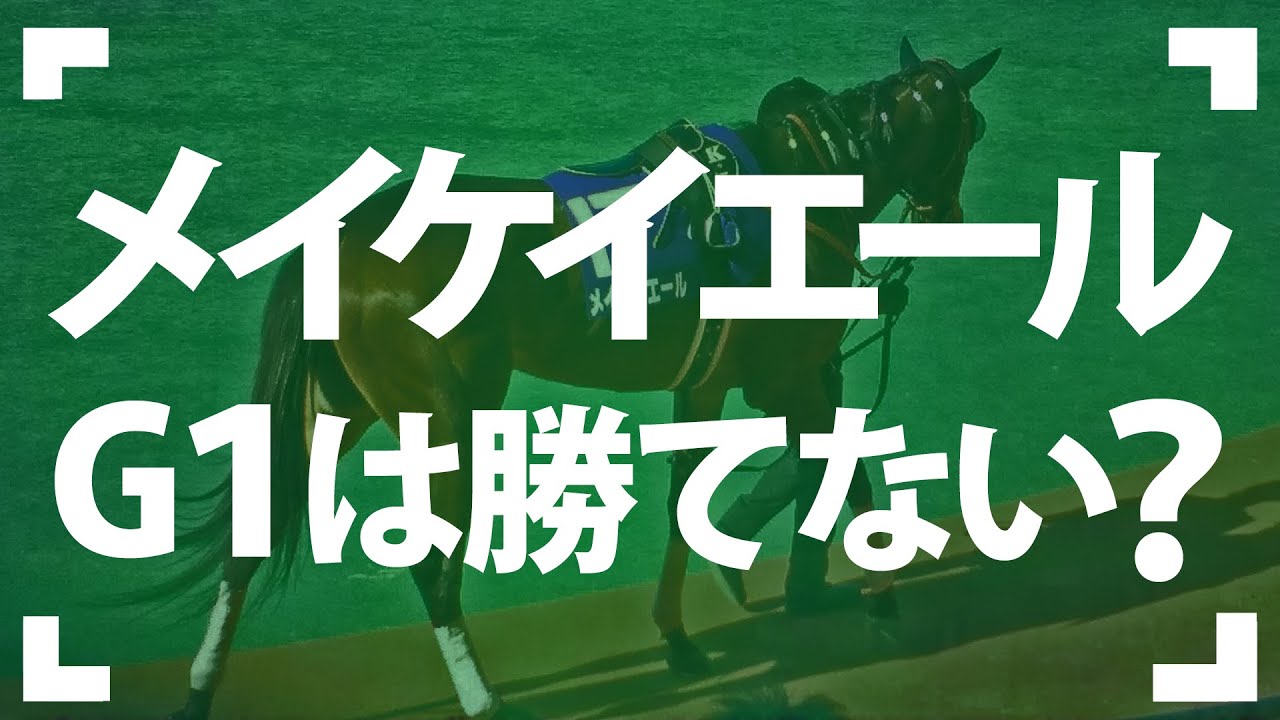 メイケイエールがG1を勝つための3つの条件を解説します。