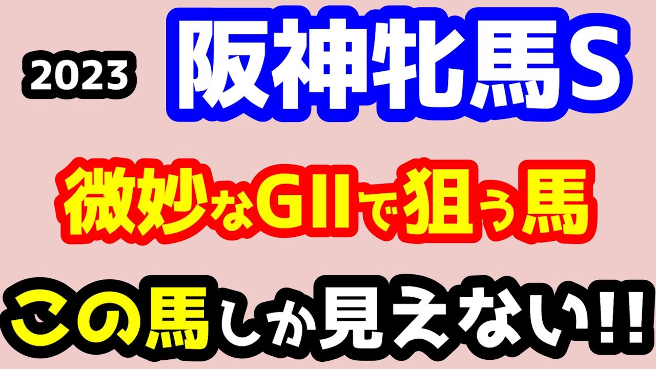 【競馬予想TV】 この馬しか見えない!!【2023阪神牝馬S】