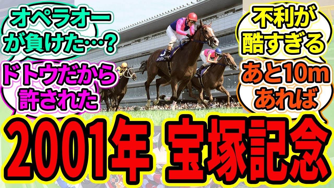 『ドトウが遂にオペラオーに勝った2001年 宝塚記念』に対するみんなの反応【ウマ娘プリティーダービー 競馬の反応集 和田竜二】