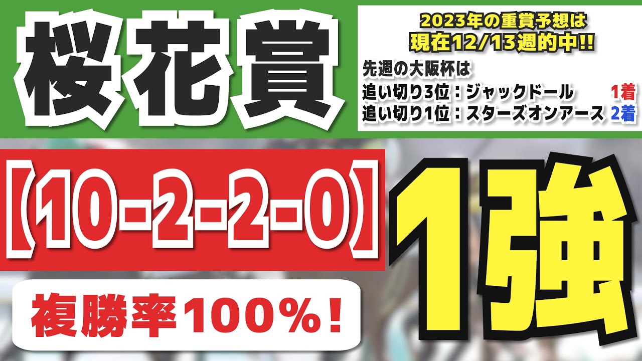 桜花賞2023予想【１強データ】 10-2-2-0「複勝率100％」出走馬の中で条件バッチリな馬を見つけました！