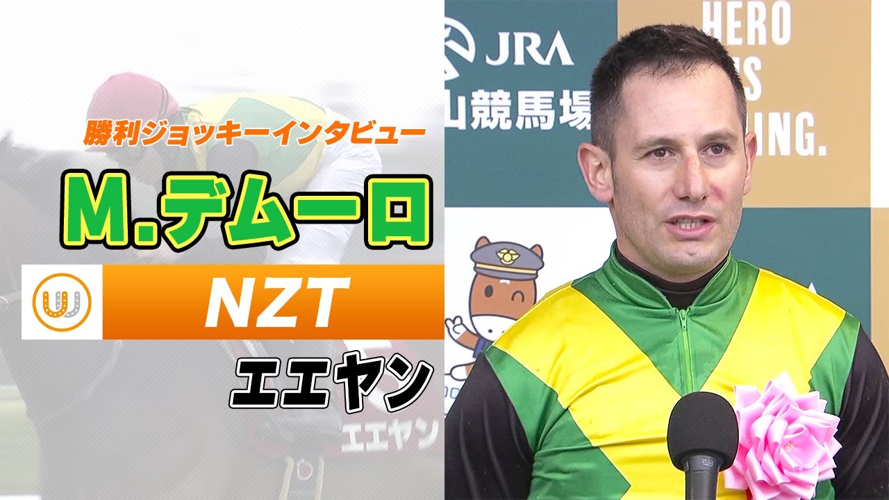 【ニュージーランドトロフィー】エエヤン M.デムーロ騎手 勝利ジョッキーインタビュー｜ウイニング競馬 2023年4月8日（土）