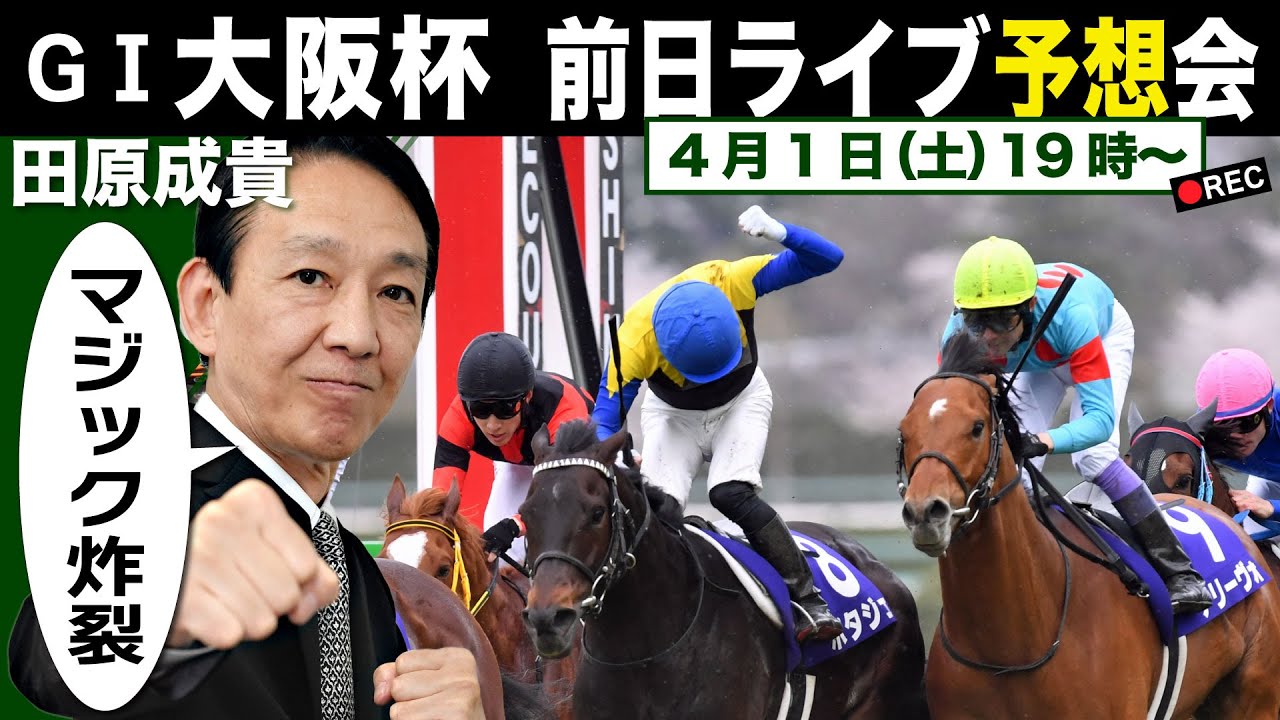【東スポ競馬LIVE】元祖天才騎手・田原成貴氏「大阪杯2023」前日ライブ予想会～どんな質問にも答えます！～《東スポ競馬》
