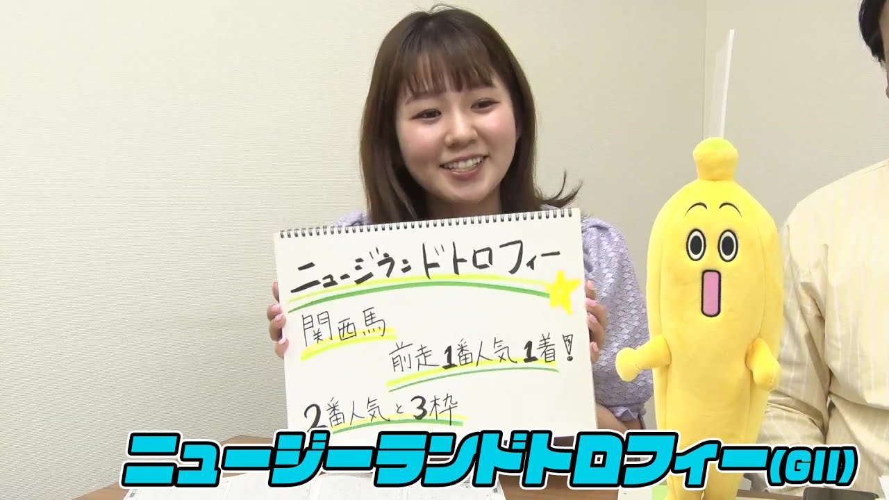 【ニュージーランドトロフィー】冨田有紀アナのチョイ足しキーワード『関西馬、前走1番人気1着！、2番人気と3枠』