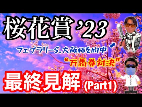 【桜花賞’23/最終見解(Part1)】桜舞う仁川に思いを馳せて！圧倒的人気リバティアイランドとの付き合い方とは！？【万馬券対決】