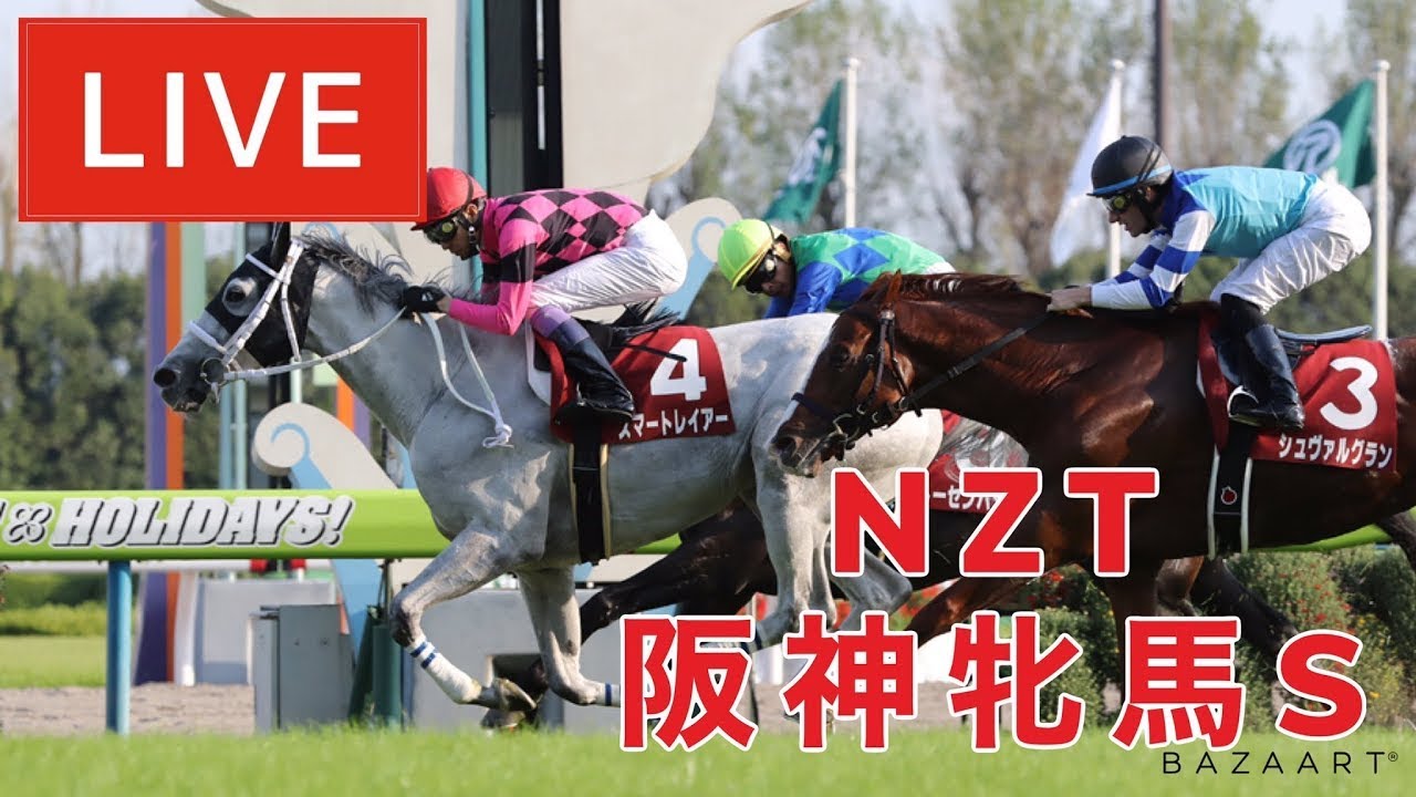 【競馬中継】『 NZT , 阪神牝馬S 』 ～  ★予想バトル開催中★