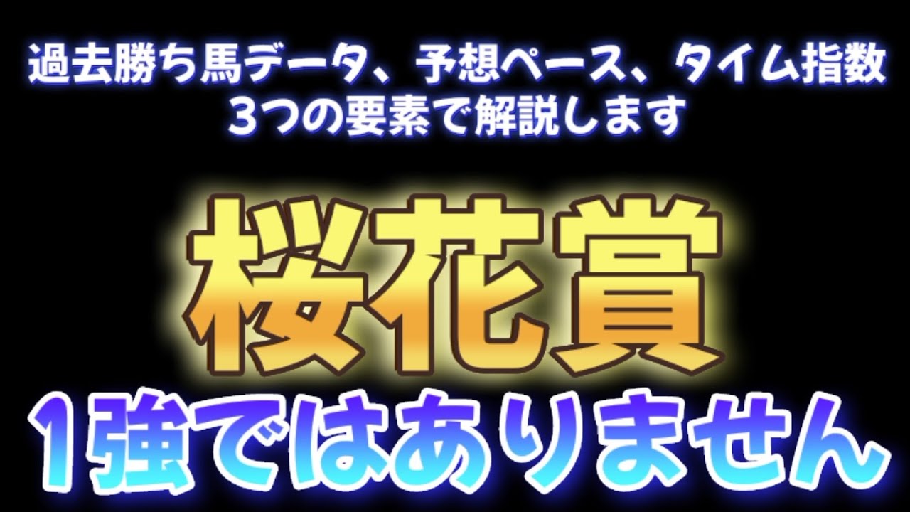 桜花賞は1強ではありません。