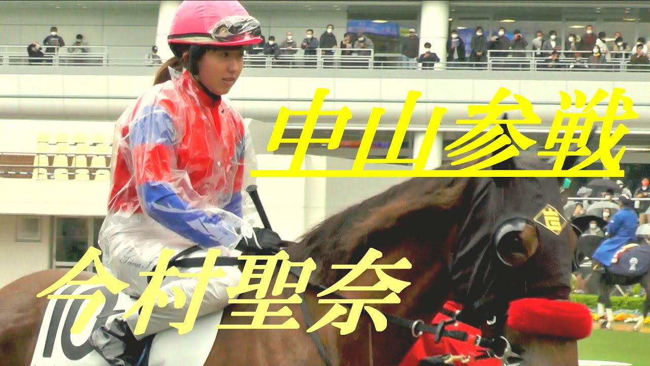 中山競馬参戦　今村聖奈