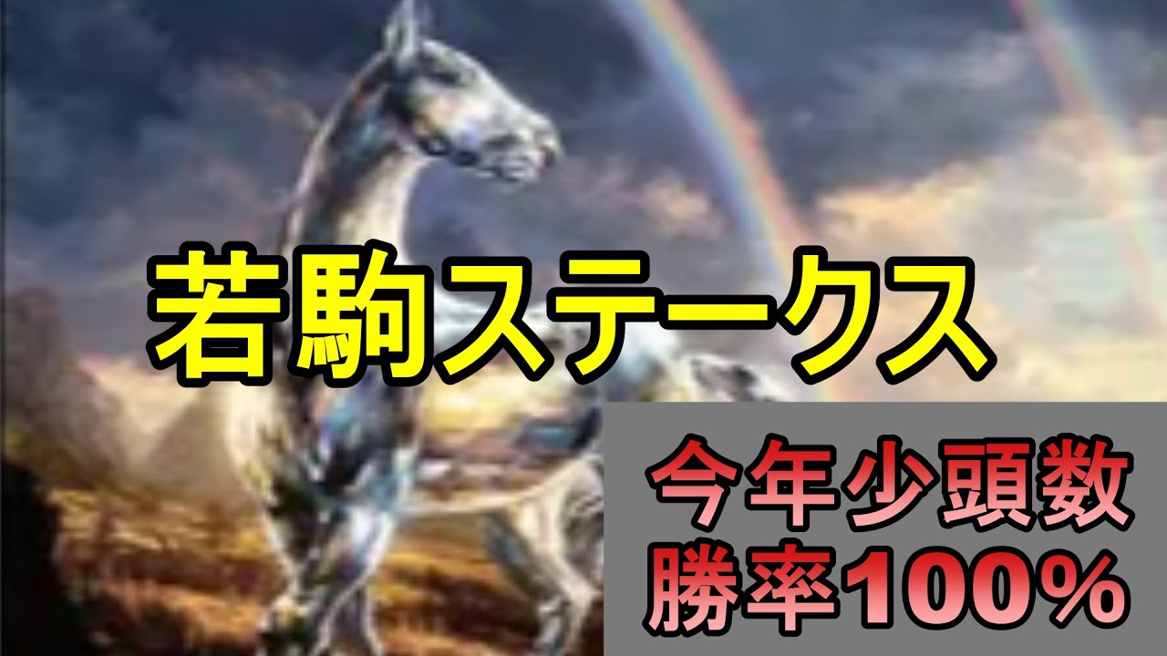 【果汁100％！3頭に絞りました】若駒ステークス【競馬予想】