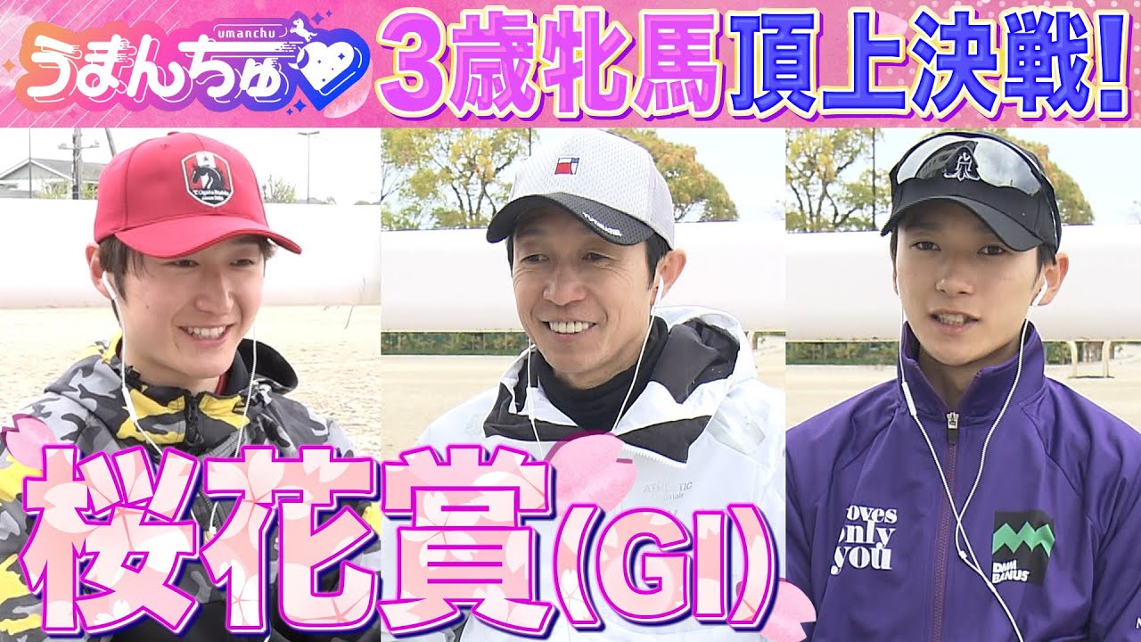 【桜花賞（ＧⅠ）】武豊騎手・鮫島克駿騎手・坂井瑠星騎手を徹底取材！2歳女王リバティアイランド撃破の秘策とは!?