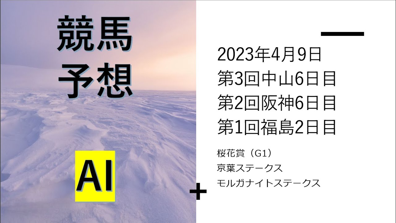 【ゆっくり競馬予想】2023年4月8日 ■桜花賞（果たしてリバティアイランドは鉄板なのか？）、京葉ステークス、モルガナイトステークス、忘れな草賞、梅田ステークス