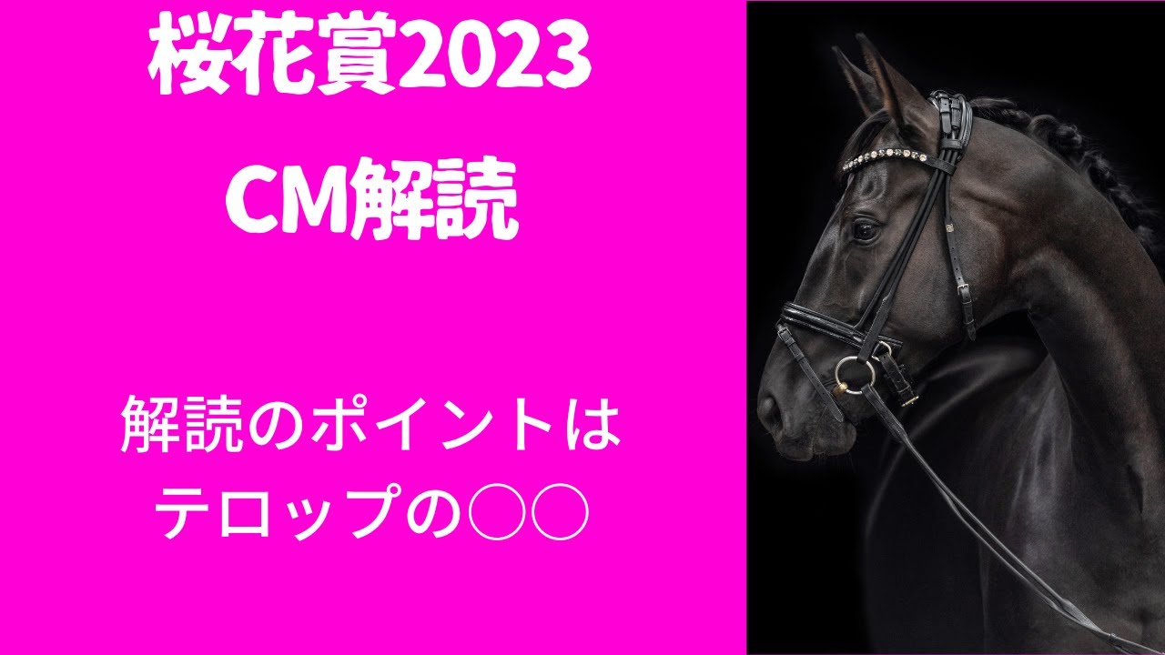 桜花賞2023CM解読｜予想ポイントはテロップ新ヒーローはコレ！