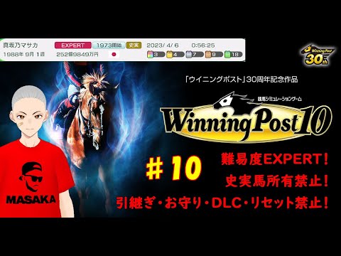 #10【ウイニングポスト10】スピS以上サブパラも優秀な馬続々で充実のマサカ軍団！しかしライバルはオグリにタマにクリークにイナリ…！！88年9月1週～【史実馬・引継ぎ・お守り・DLC・リセット禁止】