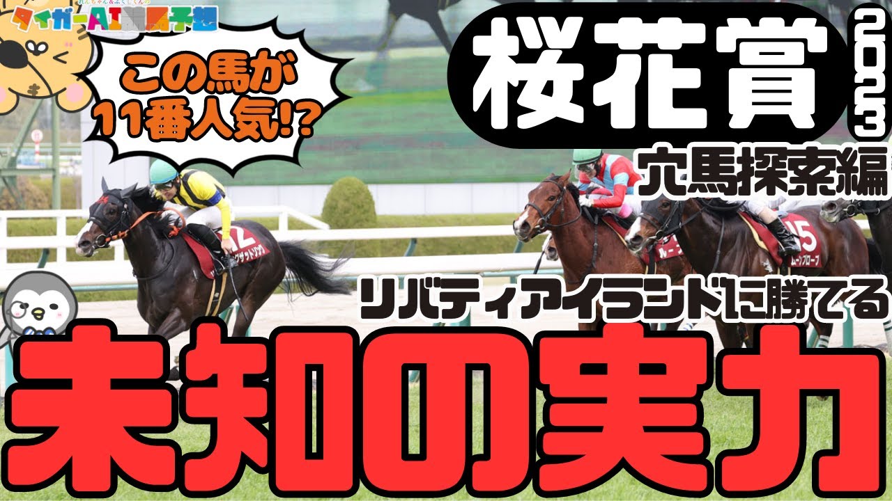 「リバティアイランドに逆転可能な穴馬は？」桜花賞2023②穴馬探索編【タイガーAI競馬予想】