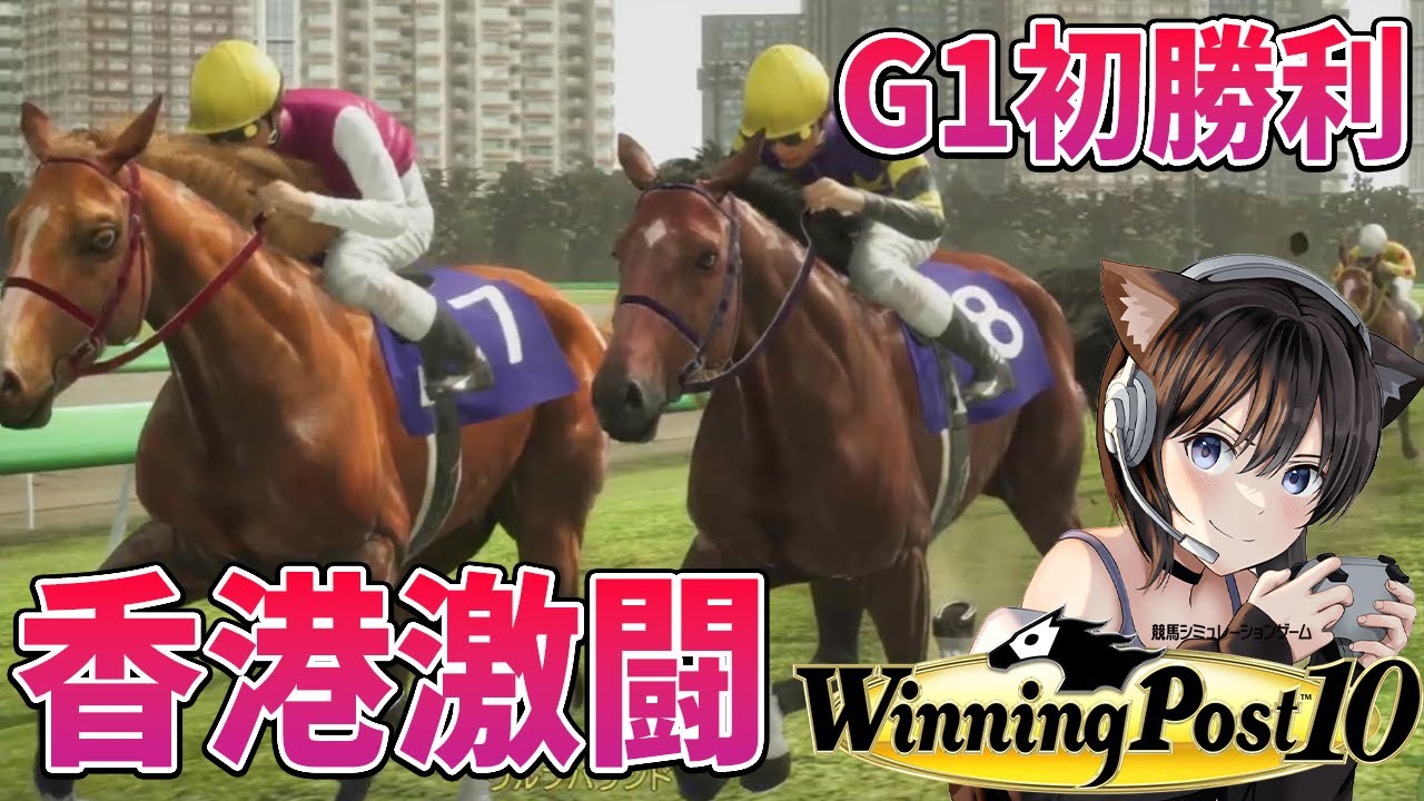 #3【ウイニングポスト10】サクラバクシンオーの香港遠征は⁉︎ ナイスネイチャがまさかのG1制覇？　ウイポ10で1から始める馬主生活 【PS5】