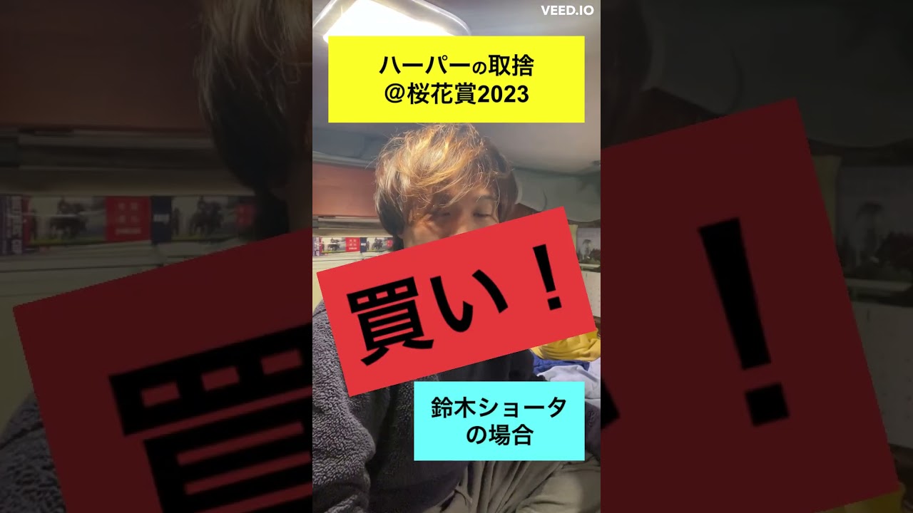 【桜花賞2023】ハーパーの取捨に迷う31歳牡　#競馬 #競馬予想 #shorts #ショータショート