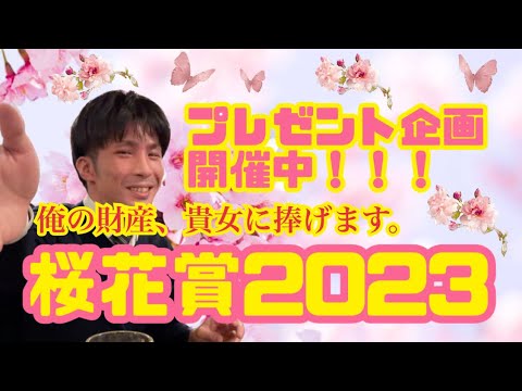 桜花賞2023予想！！！俺の財産、貴女に捧げます。 #競馬 #競馬予想 #桜花賞 #ギャンブル #金持ち #大金 #勝利