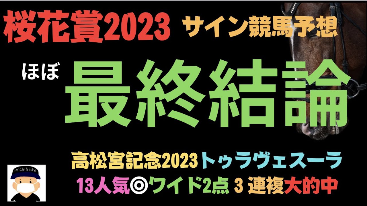 桜花賞2023のサイン競馬予想。ほぼ最終結論。