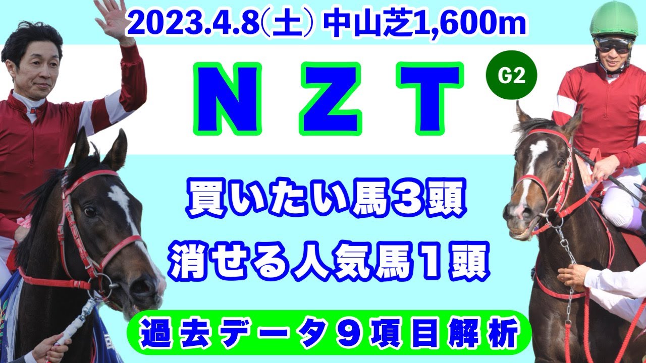 【ニュージーランドトロフィー2023】過去データ9項目解析!!買いたい馬3頭と消せる人気馬1頭について(競馬予想)
