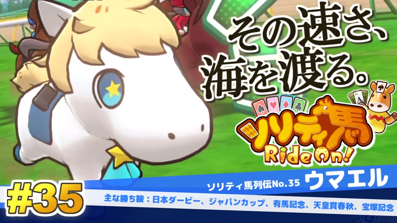 まだまだ続くぞ！世界へ羽ばたけ！ウマエル！『ソリティ馬 Ride On!』実況プレイ！#35【Apple Arcade】