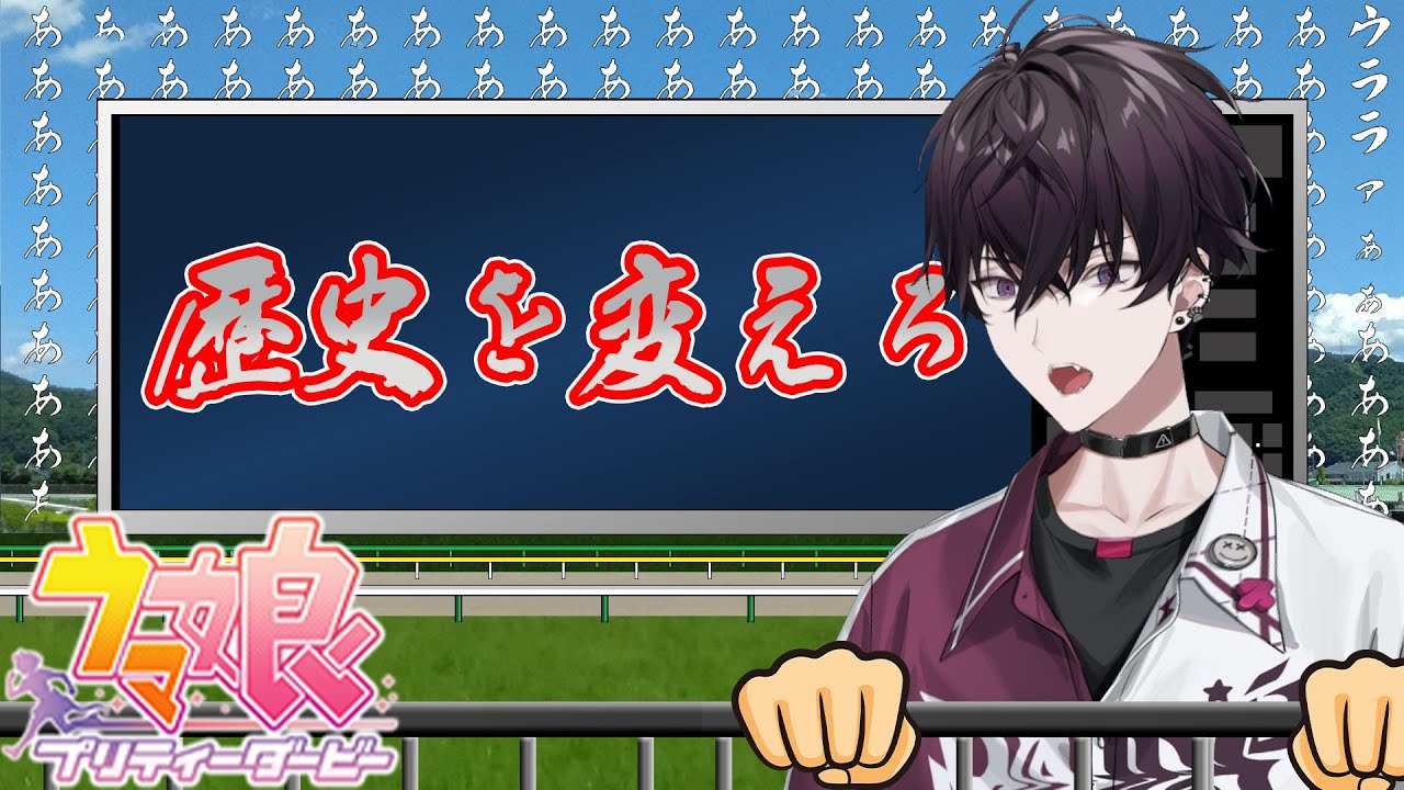 ハルウララ…君は出来るわけがないというセリフを…４回だけ言っていい　【にじさんじ/佐伯イッテツ】【ウマ娘】