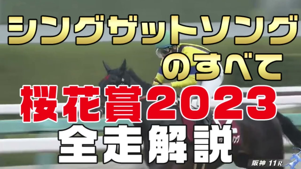 【シングザットソングのすべて】（桜花賞2023）新馬戦から前走までのレースぶりを振り返ってみました