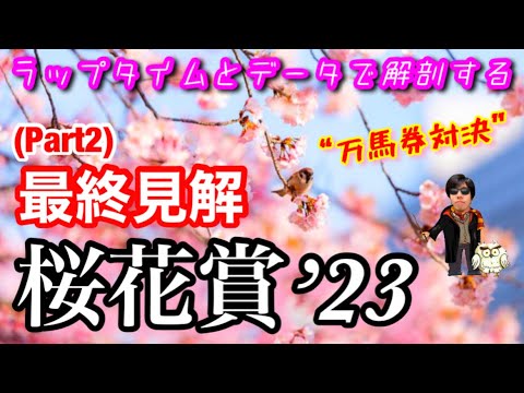 【桜花賞’23/最終見解(Part2)】初志貫徹であの馬を狙いたい！桜舞う仁川に思いを馳せて！！【万馬券対決】