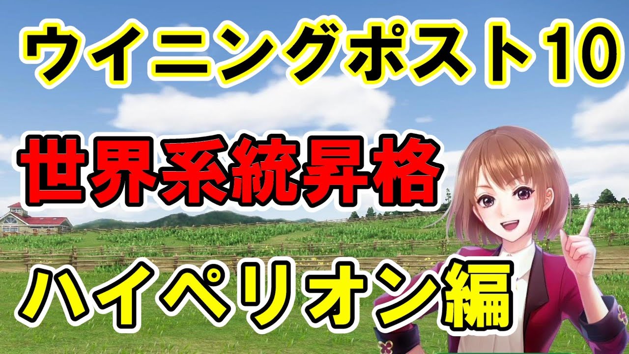 【ウイニングポスト10】世界系統昇格 ハイペリオン編【解説】