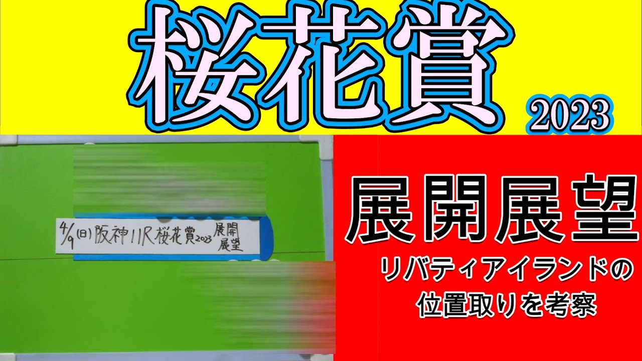 桜花賞2023展開展望！内枠のライトクオンタムが逃げる可能性と控える可能性でそれぞれの位置取りを考察！ペースは全体的に落ち着くと予想する中でリバティアイランドの競馬ぶりをプロ馬券師集団桜花が検証する！