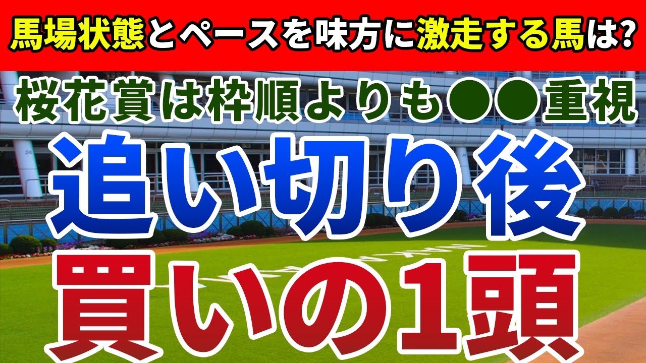 桜花賞2023 追い切り後【買いの1頭】公開！Bコースでも、枠順より重視な条件を発表！近走の鬱憤を晴らし能力を出し切る馬は？